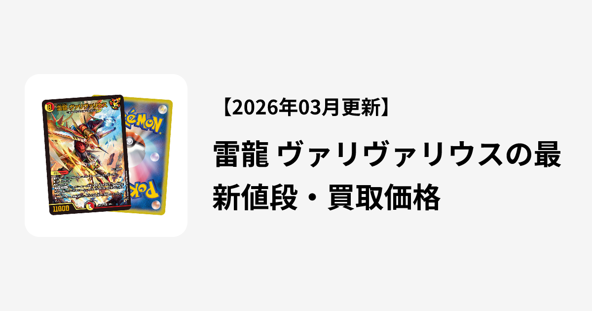 雷龍 ヴァリヴァリウスの最新値段・買取価格 | Cloveストア